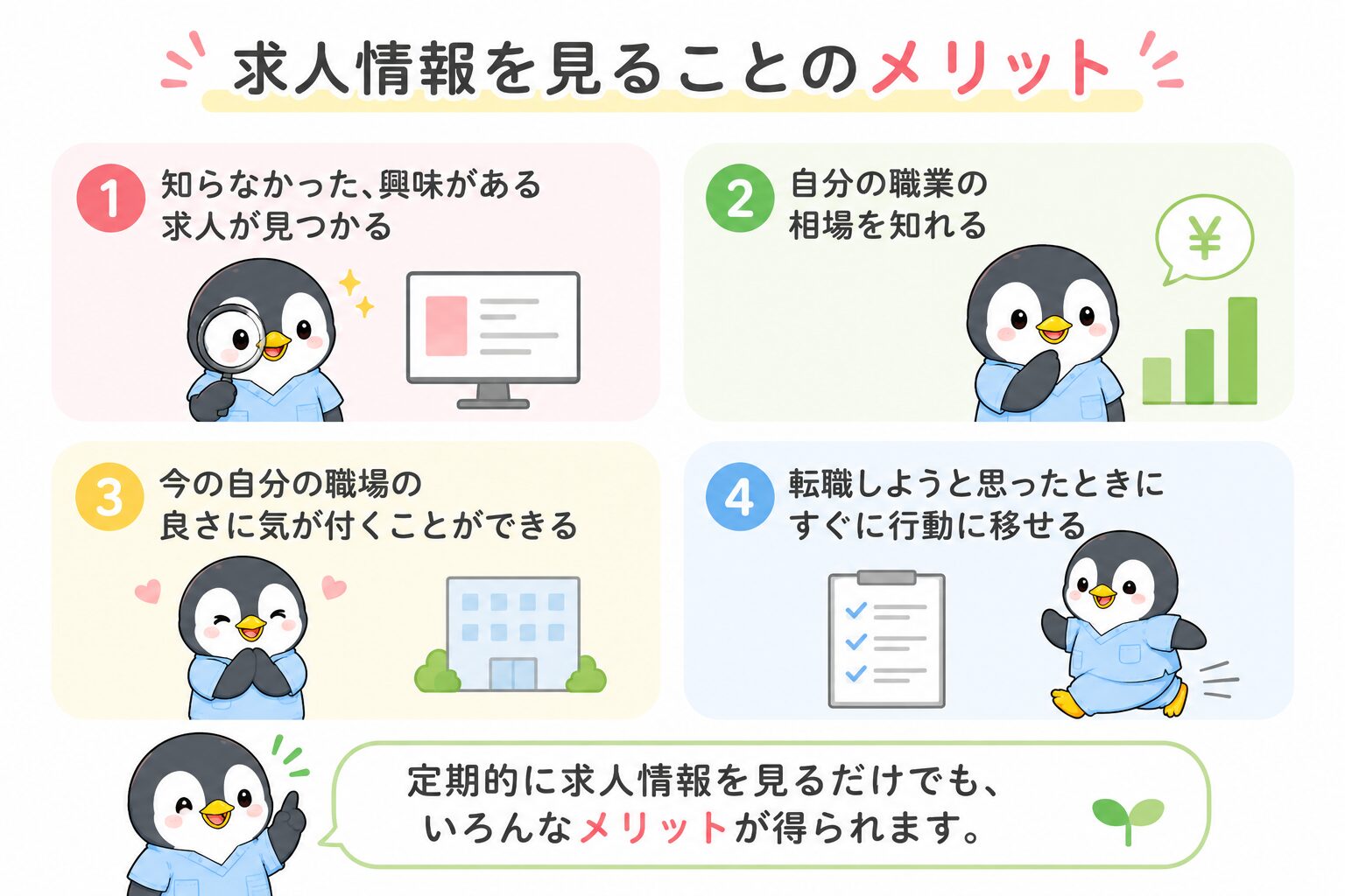 求人情報を見る4つのメリット(興味がある求人が見つかる・相場を知れる・今の職場の良さに気づく・すぐ行動に移せる)