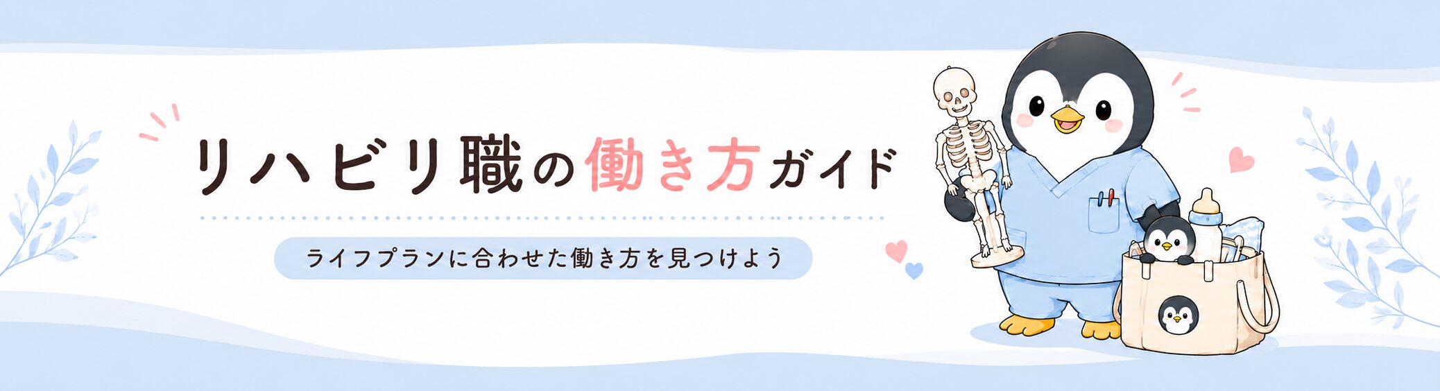 リハビリ職の働き方ガイド