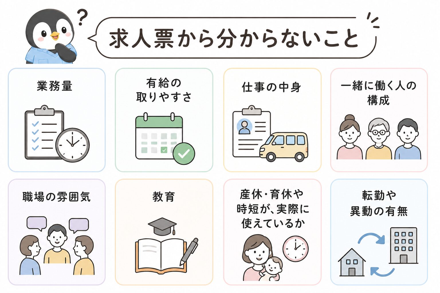 求人票から分からないこと(業務量・有給の取りやすさ・仕事の中身・一緒に働く人・職場の雰囲気・教育・産休育休・転勤)